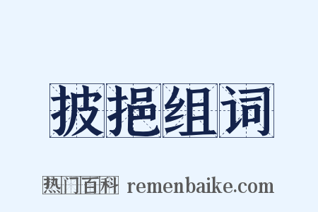 披挹组词是什么意思的图片